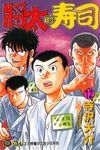 將太的壽司 (12) (電子書) - 圖片 1