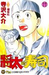 將太的壽司 (17) (電子書) - 圖片 1