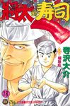 將太的壽司 (18) (電子書) - 圖片 1