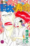將太的壽司 (22) (電子書) - 圖片 1