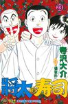 將太的壽司 (23) (電子書) - 圖片 1