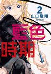藍色時期 (2) (電子書) - 圖片 1