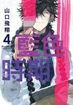 藍色時期 (4) (電子書) - 圖片 1