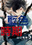 藍色時期 (5) (電子書) - 圖片 1