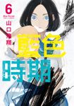 藍色時期 (6) (電子書) - 圖片 1