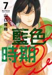 藍色時期 (7) (電子書) - 圖片 1