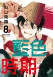 藍色時期 (8) (電子書) - 圖片 1