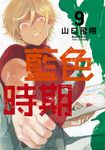 藍色時期 (9) (電子書) - 圖片 1