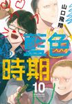藍色時期 (10) (電子書) - 圖片 1
