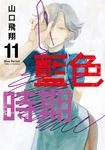 藍色時期 (11) (電子書) - 圖片 1