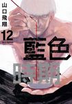 藍色時期 (12) (電子書) - 圖片 1