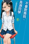 不要欺負我,長瀞同學 (1) (電子書) - 圖片 1