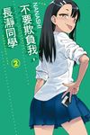 不要欺負我,長瀞同學 (2) (電子書) - 圖片 1