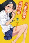 不要欺負我,長瀞同學 (3) (電子書) - 圖片 1