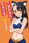 不要欺負我,長瀞同學 (6) (電子書) - 圖片 1