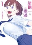 星期一的豐滿 (1) (電子書) - 圖片 1