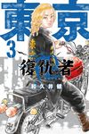 東京卍復仇者 (3) (電子書) - 圖片 1