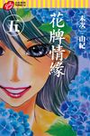 花牌情緣 (5) (電子書) - 圖片 1