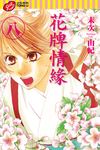 花牌情緣 (8) (電子書) - 圖片 1