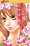花牌情緣 (19) (電子書) - 圖片 1