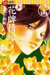 花牌情緣 (24) (電子書) - 圖片 1