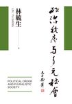 政治秩序與多元社會 (電子書) - 圖片 1