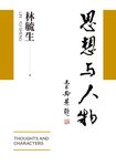 思想與人物 (電子書) - 圖片 1