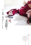 愛,又怎樣? (電子書) - 圖片 1