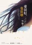 愛很好，也很壞 (電子書) - 圖片 1