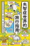 失智症世界的旅行指南：看見失智症患者眼中的世界，理解記憶、五感、時空出現障礙的原 (電子書) - 圖片 1