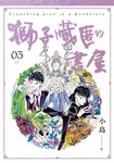 獅子藏匿的書屋 3 (電子書) - 圖片 1
