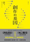 創作的基因：書籍、電影、音樂,賦予遊戲製作人小島秀夫無限創意的文化記憶 (電子書) - 圖片 1