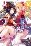 家裡蹲吸血姬的鬱悶(04) (電子書) - 圖片 1