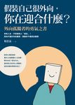 假裝自己很外向,你在迎合什麼?:外向孤獨者的勇氣之書 (電子書) - 圖片 1