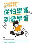 從怕學習到愛學習:名校和家長都肯定的自主自律學習 (電子書) - 圖片 1