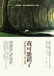 我可能錯了：森林智者的最後一堂人生課 (電子書) - 圖片 1