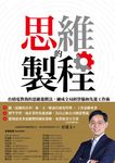 思維的製程 (電子書) - 圖片 1