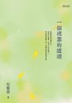 一個樸素的道理 (電子書) - 圖片 1
