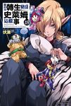 【小說】關於我轉生變成史萊姆這檔事 (18) (電子書) - 圖片 1