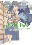 【小說】古書堂事件手帖II (電子書) - 圖片 1