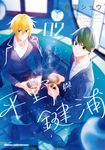 平野與鍵浦 (2) (電子書) - 圖片 1