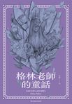 【小說】格林老師的童話 (電子書) - 圖片 1