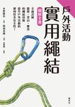 戶外活動實用繩結圖解全書 (電子書) - 圖片 1