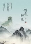 僧廬聽雨 (電子書) - 圖片 1