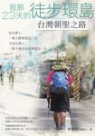 我那23天的徒步環島 台灣朝聖之路 (電子書) - 圖片 1