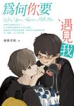 為何你要遇見我 Why You Have Met Me (電子書) - 圖片 1