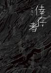 倖存者 (電子書) - 圖片 1