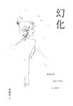 幻化 (電子書) - 圖片 1