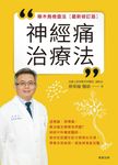 神經痛治療法 (電子書) - 圖片 1