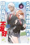 【小說 】女性向遊戲世界對路人角色很不友好(09) (電子書) - 圖片 1